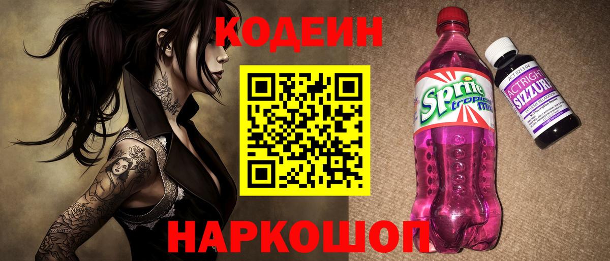 Еманжелинск  Кодеиновый сироп Lean Purple Drank  Вход с VPN  Кодеиновый сироп Lean напиток Lean (лин) 